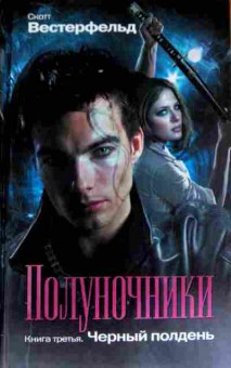 Книга Вестерфельд С. Полуночники Книга третья Чёрный полдень, 11-11703, Баград.рф